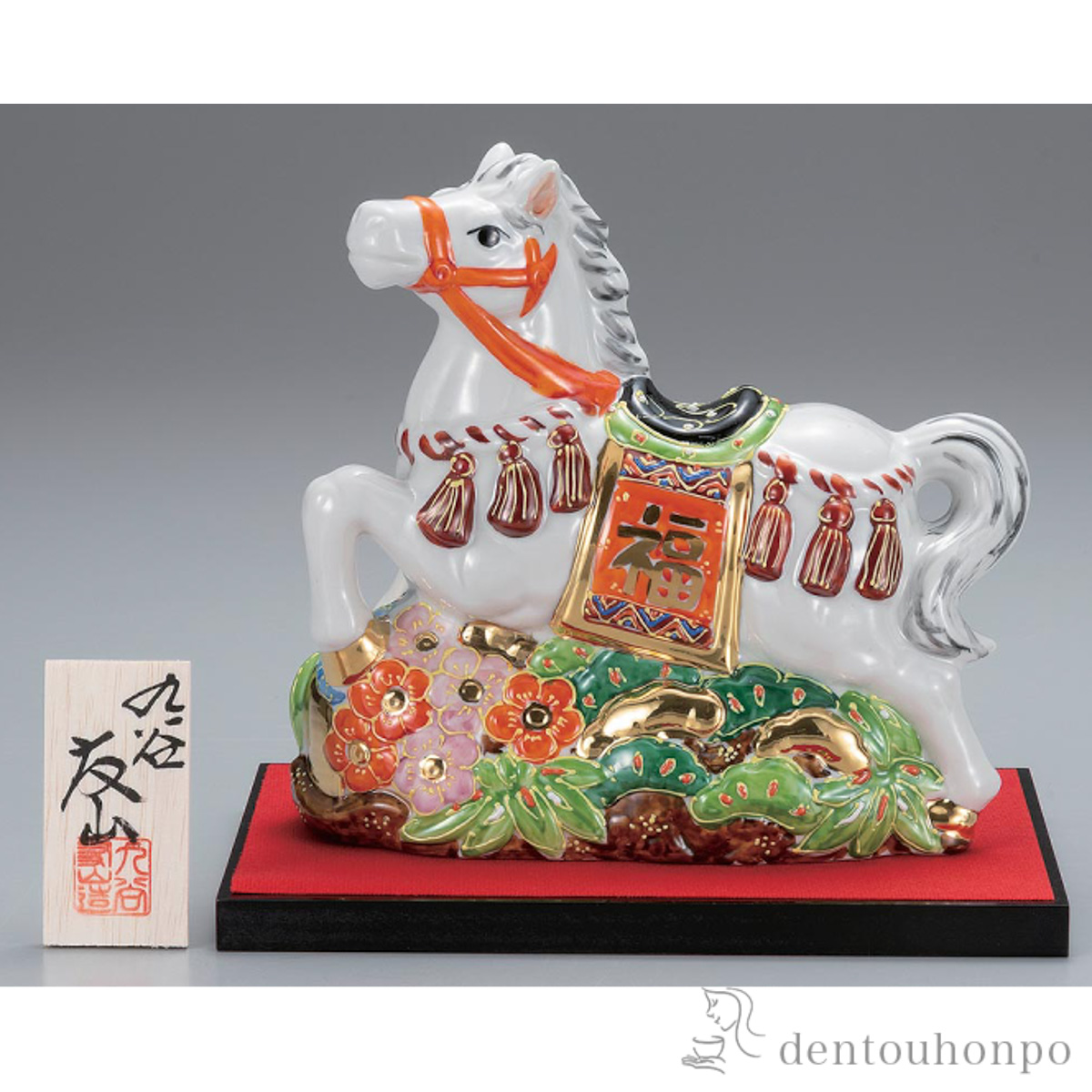 【送料無料】干支置物 松竹梅午 盛 7号 台・敷物・立札付≪在庫確認後、1~3営業日で出荷≫ ( 退職祝い 定年 午 馬 十二支 2026年 開運 九谷焼 )