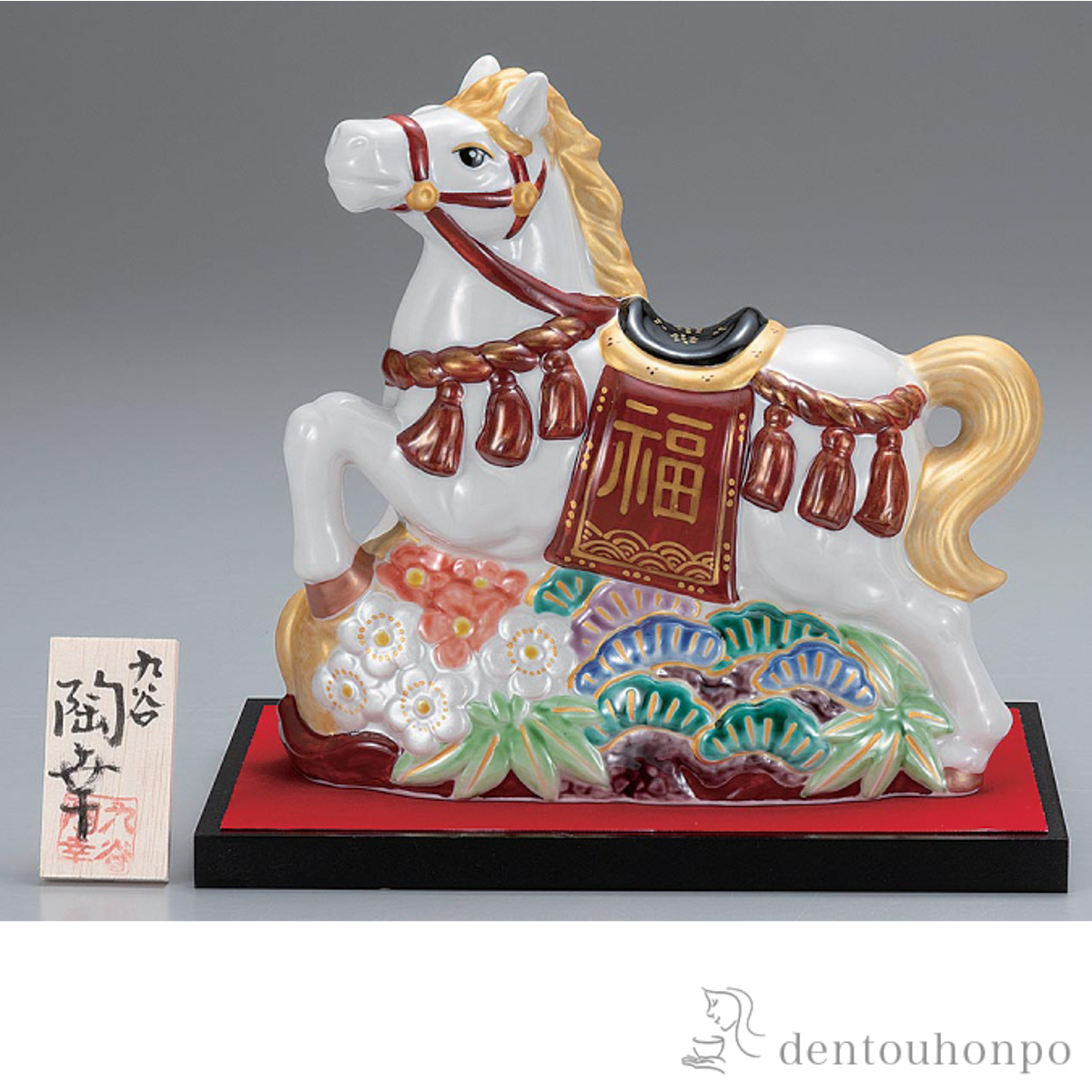 【送料無料】干支置物 松竹梅午 青九谷 金彩 7号 台・敷物・立札付≪在庫確認後、1~3営業日で出荷≫ ( お正月 新年 午 馬 十二支 2026年 開運 九谷焼 )