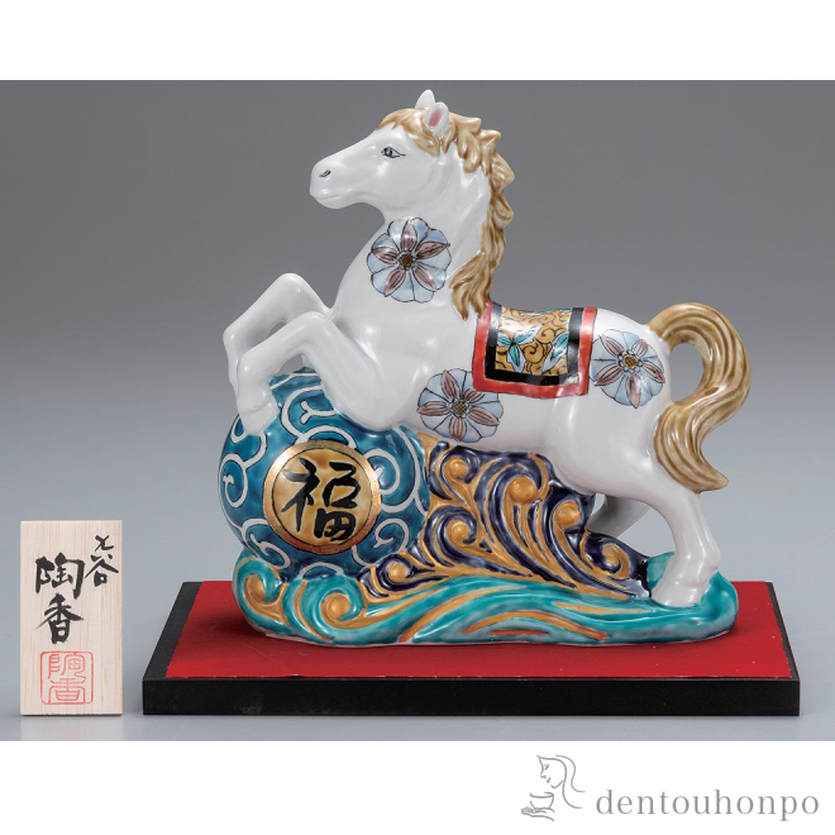 【送料無料】干支置物 波乗り午 色絵九谷 7.5号 台・敷物・立札付≪在庫確認後、1~3営業日で出荷≫ ( お正月 新年 午 馬 十二支 2026年 開運 九谷焼 )