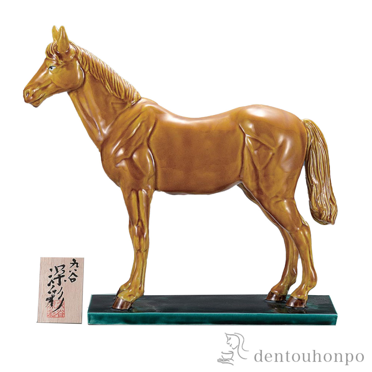 【送料無料】干支置物 午 優駿 交趾 11号 立札付≪在庫確認後、1~3営業日で出荷≫ ( お正月 新年 午 馬 十二支 2026年 開運 九谷焼 )