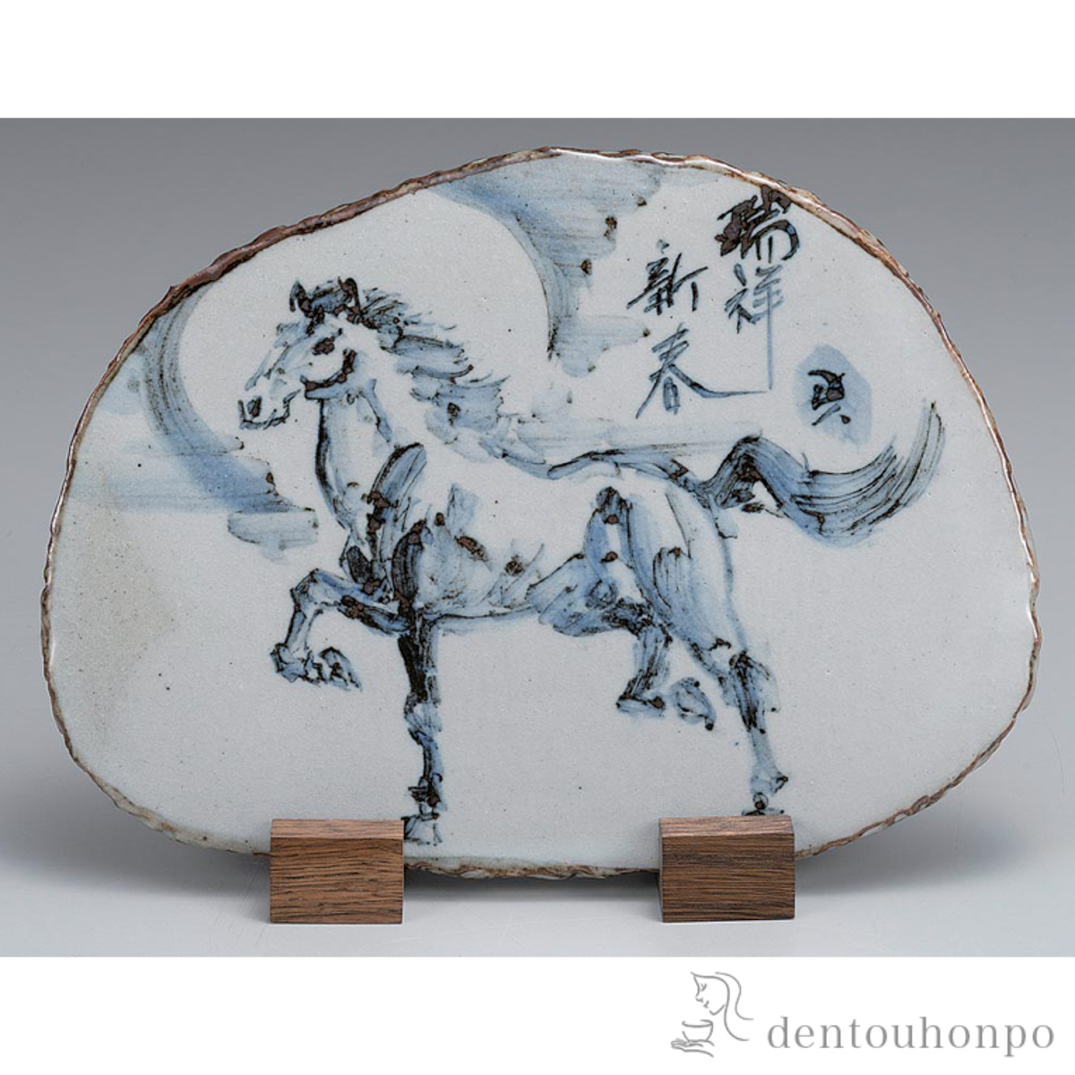 【送料無料】干支　飾り陶板 午 木皿立付≪在庫確認後、1~3営業日で出荷≫ ( お正月 新年 午 馬 十二支 2026年 開運 九谷焼 )