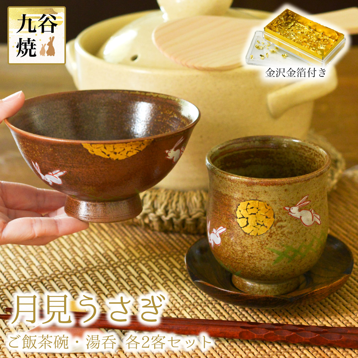 【送料無料】九谷焼 夫婦茶碗 夫婦湯呑 月見うさぎ セット 金箔付き≪在庫確認後、通常即日で出荷≫ ( 夫婦茶碗 夫婦湯呑 陶器 ギフト 湯飲み 九谷焼 )