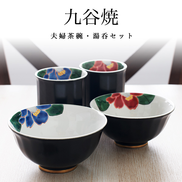 【送料無料】九谷焼 夫婦茶碗 夫婦湯呑 色彩椿紋 セット 化粧箱入り≪13時までのご注文即日発送(休業日を除く)≫ ( あすつく 名入れ有料 プレゼント 初任給 湯飲み 飯碗 ペア ギフト 結婚記念日 陶器 金婚式 銀婚式 米寿 傘寿 セット 九谷焼 )