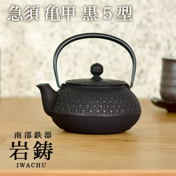 【送料無料】岩鋳 南部鉄器 急須 亀甲 黒 5型 650ml≪13時までのご注文即日発送(休業日を除く)≫ ( 岩鋳 あすつく 母の日 プレゼント 初任給 取っ手付き 茶こし付き 茶器 おしゃれ ティーポット 南部鉄器 )