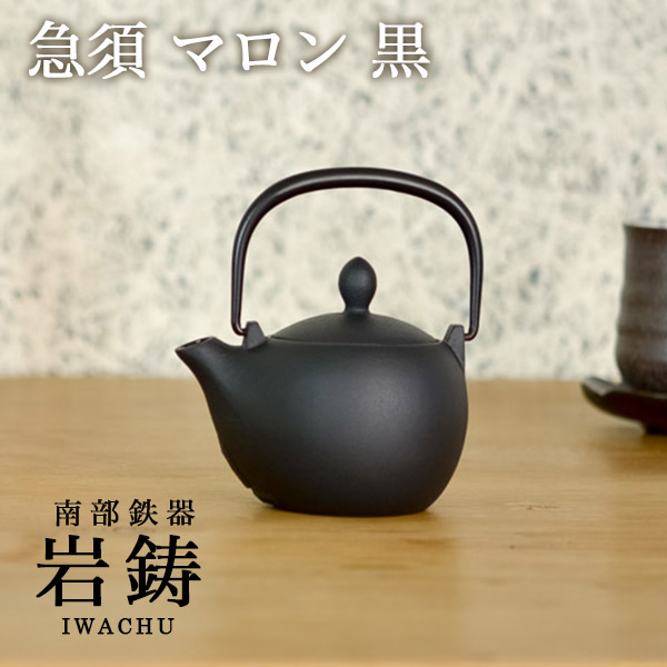 急須 マロン 黒 300ml≪売り切れました≫ ( 岩鋳 取っ手付き 茶こし付き 茶器 おしゃれ ティーポット 南部鉄器 )