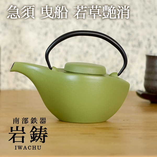 【送料無料】急須曳船 若草艶消 700ml≪売り切れました≫ ( 岩鋳 取っ手付き 茶こし付き 茶器 カラーポット ティーポット 南部鉄器 )