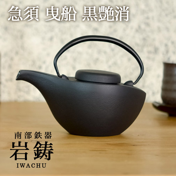 【送料無料】急須曳船 黒艶消 700ml≪売り切れました≫ ( 岩鋳 取っ手付き 茶こし付き 茶器 おしゃれ ティーポット 南部鉄器 )