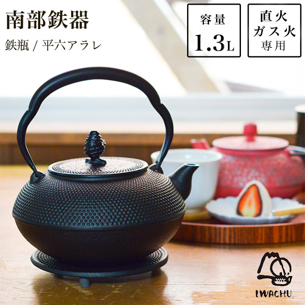 【送料無料】鉄瓶 平六アラレ 黒焼付 14型 1300ml（1.3L）≪13時までのご注文即日発送(休業日を除く)≫ ( 岩鋳 あすつく 南部鉄器 日本製 やかん 鉄分補給 湯沸かし 南部鉄器 )
