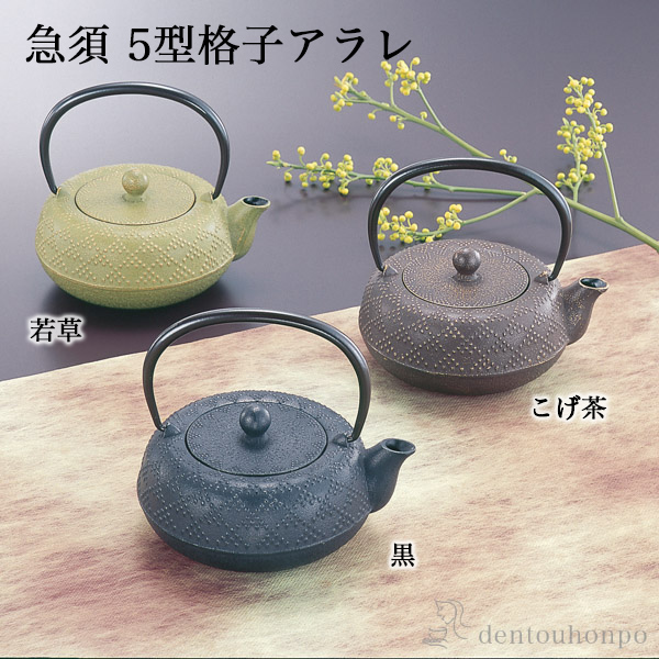【送料無料】急須 格子アラレ 選べる3色／若草／こげ茶／黒 5型 茶こし付≪売り切れました≫ ( 岩鋳 ティーポット お茶 煎茶 日本茶 おすすめ 南部鉄器 )
