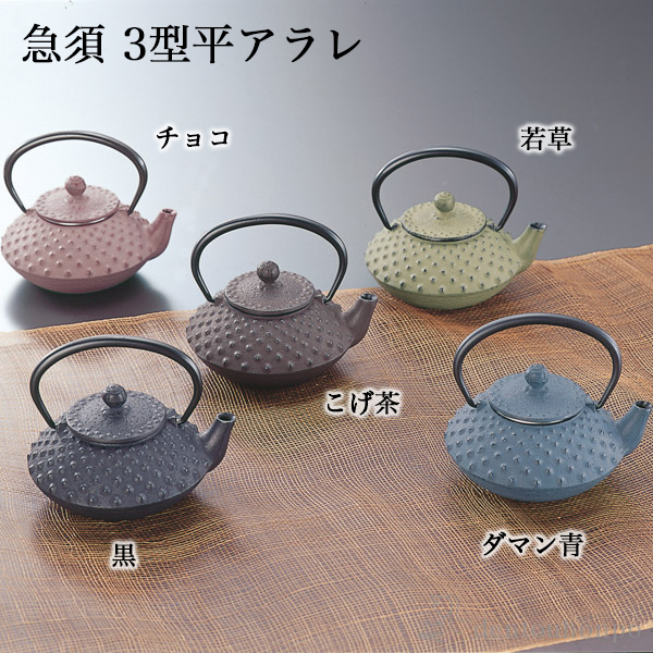 急須 平アラレ 選べる5色／チョコ／こげ茶／若草／黒／ダマン青 3型 350ml 茶こし付≪売り切れました≫ ( 岩鋳 ティーポット お茶 セット 日本茶 おすすめ 南部鉄器 )