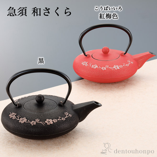 【送料無料】急須 和さくら 選べる2色／黒／紅梅色 茶こし付≪売り切れました≫ ( 岩鋳 ティーポット お茶 煎茶 日本茶 おすすめ 南部鉄器 )