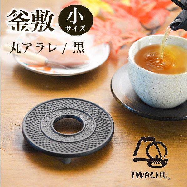 釜敷 丸アラレ 黒 小≪13時までのご注文即日発送(休業日を除く)≫ ( 岩鋳 あすつく 退職祝い 定年 急須 ポット 湯冷まし 茶器 おすすめ 南部鉄器 )