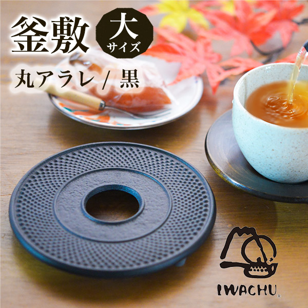 釜敷 丸アラレ 黒 大≪13時までのご注文即日発送(休業日を除く)≫ ( 岩鋳 あすつく 退職祝い 定年 急須 ポット 湯冷まし 茶器 おすすめ 南部鉄器 )