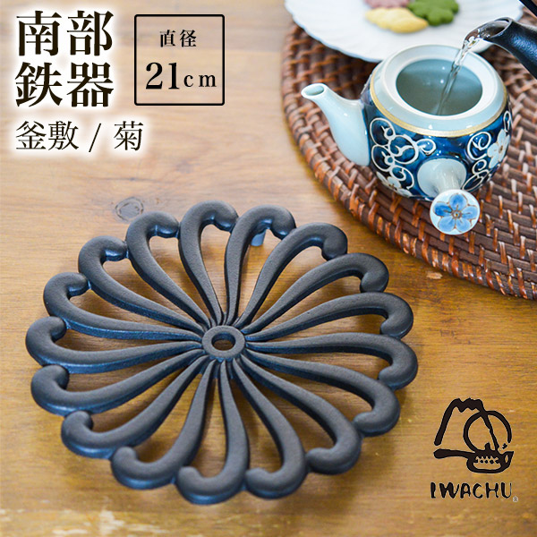【送料無料】釜敷 菊 黒≪在庫確認後、4~7営業日程で出荷≫ ( 岩鋳 急須 ポット 湯冷まし 茶器 おすすめ 南部鉄器 )