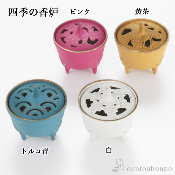 香炉 選べる4色／ピンク／トルコ青／黄茶／白≪在庫確認後、7営業日程で出荷≫ ( 岩鋳 お香 線香 リラックス 仏具 人気 南部鉄器 )