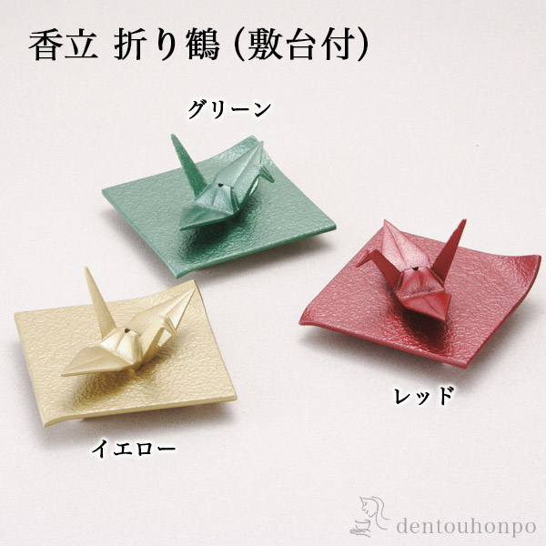【送料無料】香立 折り鶴 選べる3色／レッド／イエロー／グリーン 敷台付≪在庫確認後、1週間程で出荷≫ ( 岩鋳 父の日 プレゼント 初任給 お香立て インセンス インテリア 雑貨 香皿 南部鉄器 )