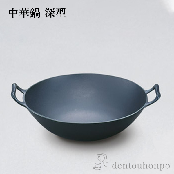 【送料無料】中華鍋 深型 中≪3ヶ月程で出荷予定≫ ( 岩鋳 なべ 鉄鍋 鉄分補給 正規品 南部鉄器 )