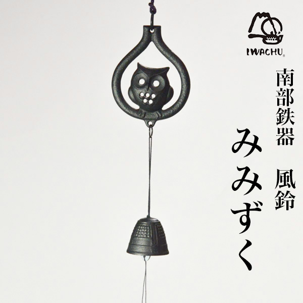 【送料無料】風鈴 みみずく≪13時までのご注文即日発送(休業日を除く)≫ ( 岩鋳 あすつく 退職祝い 定年 受付 来客用 仏具 仏壇 人気 南部鉄器 )