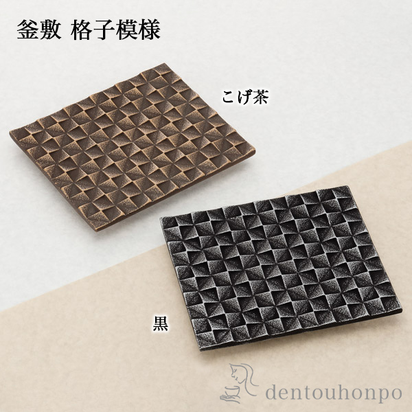 【送料無料】釜敷 格子模様 選べる2色／こげ茶／黒≪在庫確認後、7営業日程で出荷≫ ( 岩鋳 急須 ポット 湯冷まし 茶器 おすすめ 南部鉄器 )