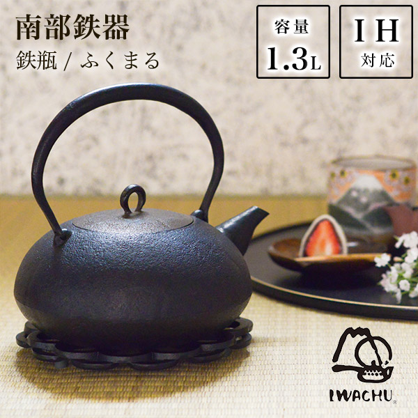 【送料無料】鉄瓶 ふくまる 直火・IH対応 1300ml（1.3L）≪13時までのご注文即日発送(休業日を除く)≫ ( 岩鋳 あすつく やかん 湯沸かし てつびん 白湯 おすすめ 南部鉄器 )