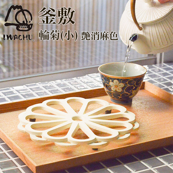 【送料無料】釜敷 輪菊 艶消麻色 （小）≪13時までのご注文即日発送(休業日を除く)≫ ( 岩鋳 あすつく 急須 ポット 湯冷まし 茶器 おすすめ 南部鉄器 )