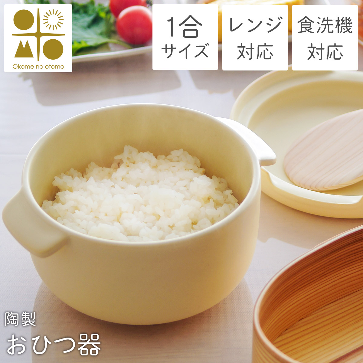 おひつ器 丸型 電子レンジ対応 取っ手付き Okome no otomo 1合用≪13時までのご注文即日発送(休業日を除く)≫ ( あすつく ごはん 保存容器 お櫃 セラミック 丼 うつわ 日本製 萬古焼 国産 レンジ 冷蔵 食洗機対応 水分調整 調湿 Okome no otomo )