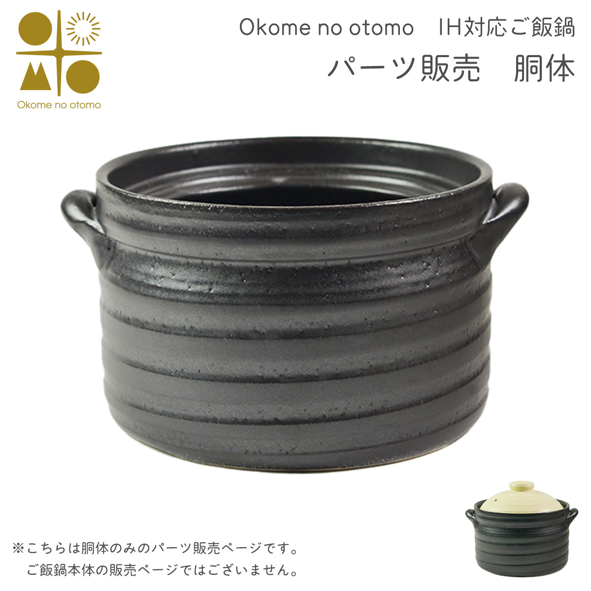 【送料無料】※パーツ販売【胴体】　 IH対応 ご飯鍋　二重蓋 3合炊き Okome no otomo ≪在庫確認後、7営業日程で出荷≫ ( 母の日 プレゼント 初任給 ごはん鍋 土鍋 ごはん 土鍋ご飯 白米 Okome no otomo )