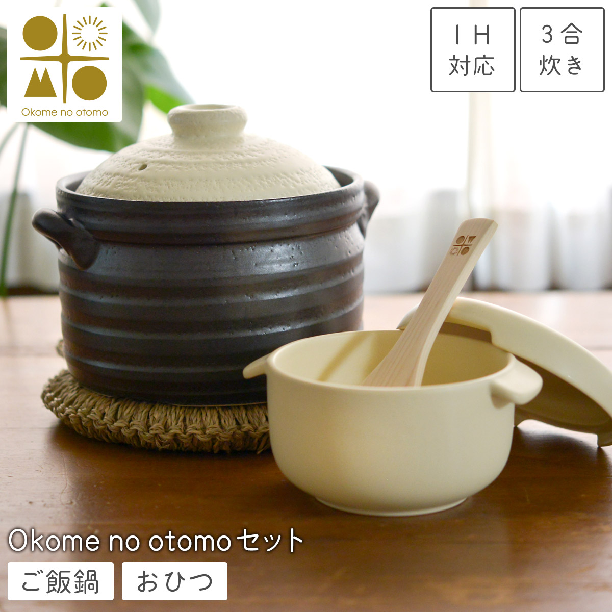 【送料無料】IH対応 ご飯鍋 3合炊き ＆ おひつ 1合用 Okome no otomo セット オリジナルしゃもじ付き≪13時までのご注文即日発送(休業日を除く)≫ ( あすつく ごはん鍋 炊飯土鍋 土鍋ご飯 ご飯釜 陶器 保存容器 日本製 萬古焼 国産 白米 玄米 直火対応 三合 Okome no otomo