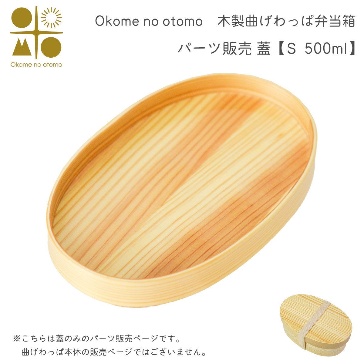 ※パーツ販売【曲げわっぱ 蓋 】 S 500ml Okome no otomo≪注文後に商品取り寄せ、後日納期連絡致します≫ ( お弁当 運動会 ピクニック 遠足 人気 Okome no otomo )