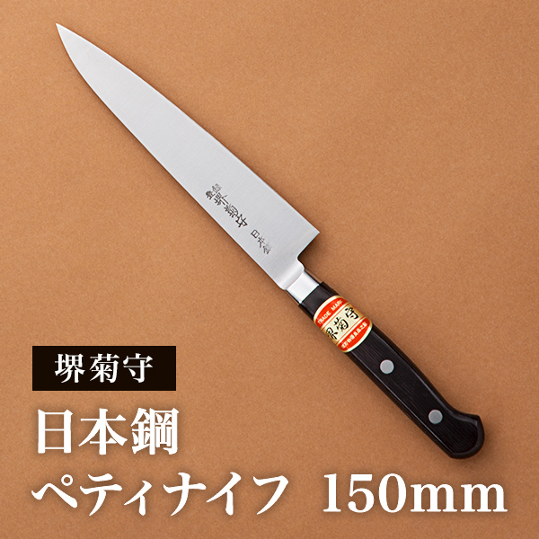 【送料無料】洋包丁 堺菊守 日本鋼（口金付） ペティ 150mm 1本 名入れ彫刻無料≪在庫確認後、1週間程で出荷≫ ( 父の日 プレゼント 初任給 切れ味 ナイフ 庖丁 人気 おすすめ 堺打刃物 )