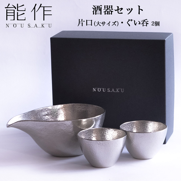 【送料無料】能作 酒器セット 大サイズ 片口 1個・ぐい呑 2個≪13時までのご注文即日発送(休業日を除く)≫ ( 能作 あすつく 名入れ有料 酒器 日本酒 冷酒 プレゼント 人気 高岡銅器 )
