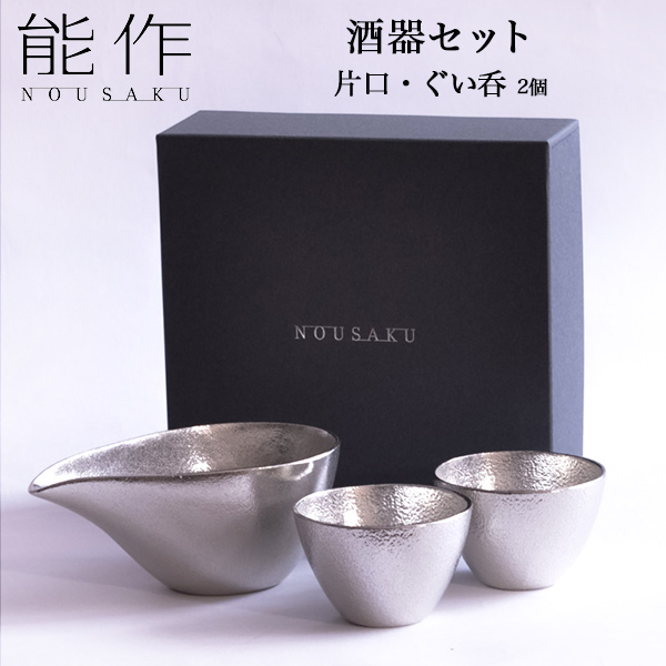【送料無料】能作 酒器セット 小サイズ 片口 1個・ぐい呑 2個≪13時までのご注文即日発送(休業日を除く)≫ ( 能作 あすつく 名入れ有料 酒器 日本酒 冷酒 プレゼント 人気 高岡銅器 )