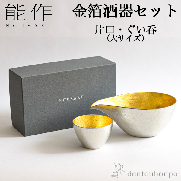 【送料無料】能作 酒器セット 金箔 大サイズ 片口 1個・ぐい呑 1個≪13時までのご注文即日発送(休業日を除く)≫ ( 能作 あすつく 名入れ有料 初任給 プレゼント 母の日 酒器 日本酒 冷酒 プレゼント 人気 高岡銅器 )