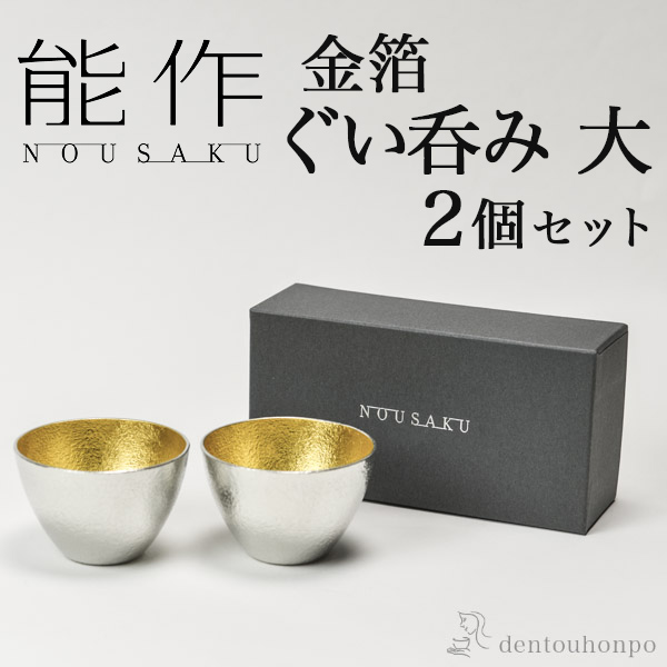 【送料無料】能作 ぐい呑 金箔 大 2個セット≪13時までのご注文即日発送(休業日を除く)≫ ( 能作 あすつく 名入れ有料 ぐいのみ 盃 酒器 セット 日本酒 高岡銅器 )