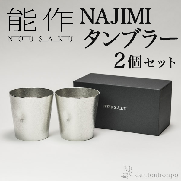 【送料無料】能作 NAJIMIタンブラー 2個セット≪13時までのご注文即日発送(休業日を除く)≫ ( 能作 あすつく 名入れ有料 錫 タンブラー ビールグラス ビアグラス 焼酎グラス 高岡銅器 )