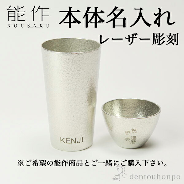 能作 名入れ レーザー彫刻 1個≪在庫確認後、21営業日程で出荷≫ ( 能作 母の日 プレゼント 初任給 能作名入れ 名入れビアカップ 名入れ酒器 名入れぐい呑 名入れ商品 高岡銅器 )