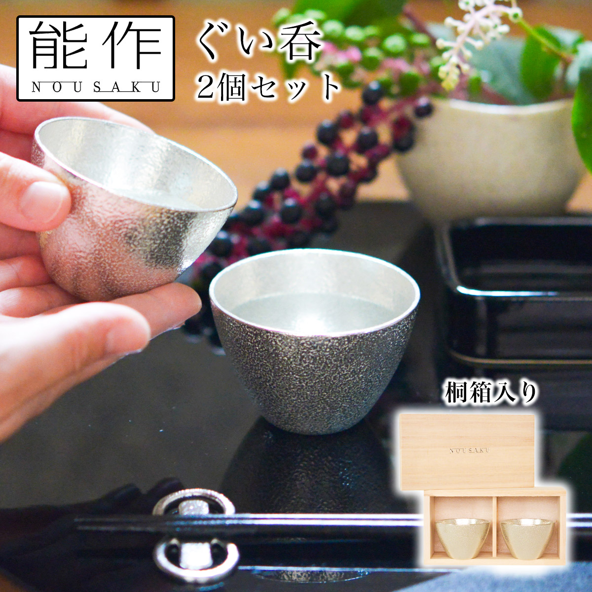 ぐい呑 2ヶセット 桐箱入≪13時までのご注文即日発送(休業日を除く)≫ ( 能作 あすつく 名入れ有料 ぐいのみ 盃 酒器 猪口 日本酒 高岡銅器 )