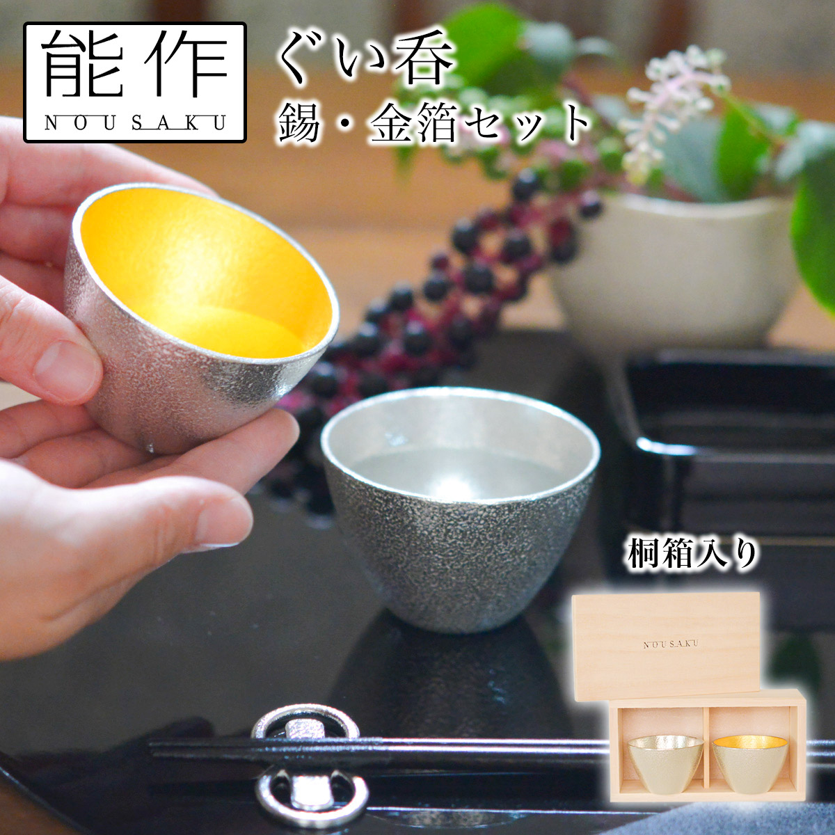【送料無料】ぐい呑 錫 金箔 2ヶセット 桐箱入≪在庫確認後、21営業日程で出荷≫ ( 能作 名入れ有料 母の日 プレゼント 初任給 ぐいのみ 盃 酒器 猪口 日本酒 高岡銅器 )