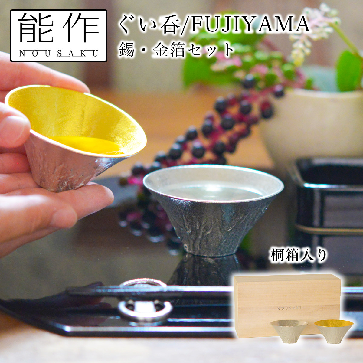 【送料無料】富士山FUJIYAMA 錫 金箔 2ヶセット 桐箱入≪13時までのご注文即日発送(休業日を除く)≫ ( 能作 あすつく ぐいのみ 盃 酒器 猪口 日本酒 高岡銅器 )