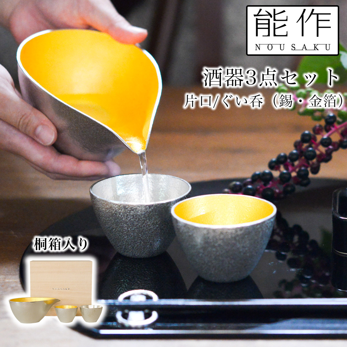【送料無料】片口　大　金箔 ぐい呑 錫 金箔 3ヶセット 桐箱入り≪在庫確認後、21営業日程で出荷≫ ( 能作 名入れ有料 母の日 プレゼント 初任給 酒器 日本酒 冷酒 プレゼント 人気 高岡銅器 )