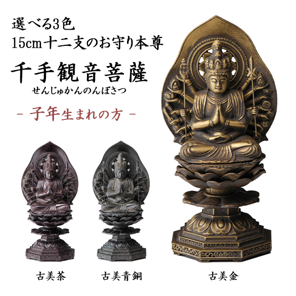 【送料無料】仏像 千手観音菩薩 選べる３色／古美金／古美青銅／古美茶 15cm≪在庫確認後、10~14営業日程で出荷≫ ( 木札名入れ有料 初任給 プレゼント 母の日 仏壇 寺院 仏様 日本 仏具 高岡銅器 )