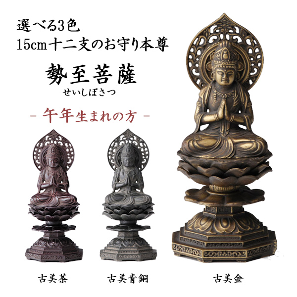 【送料無料】仏像 勢至菩薩 選べる３色／古美金／古美青銅／古美茶 15cm≪在庫確認後、10~14営業日程で出荷≫ ( 木札名入れ有料 初任給 プレゼント 母の日 仏壇 寺院 仏様 日本 仏具 高岡銅器 )