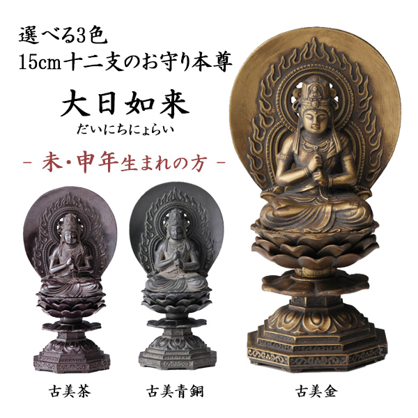 【送料無料】仏像 大日如来 選べる３色／古美金／古美青銅／古美茶 15cm≪在庫確認後、10~14営業日程で出荷≫ ( 木札名入れ有料 初任給 プレゼント 母の日 仏壇 寺院 仏様 日本 仏具 高岡銅器 )