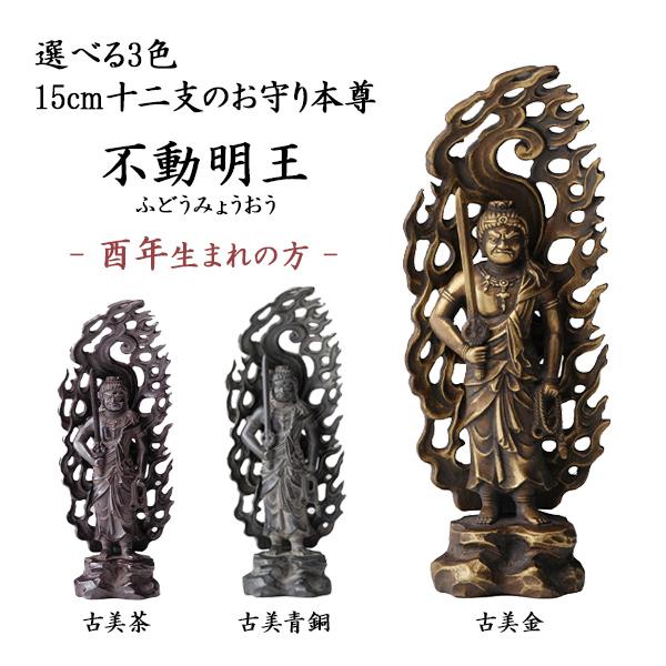 【送料無料】仏像 不動明王 選べる３色／古美金／古美青銅／古美茶 15cm≪在庫確認後、10~14営業日程で出荷≫ ( 木札名入れ有料 初任給 プレゼント 母の日 仏壇 寺院 仏様 日本 仏具 高岡銅器 )
