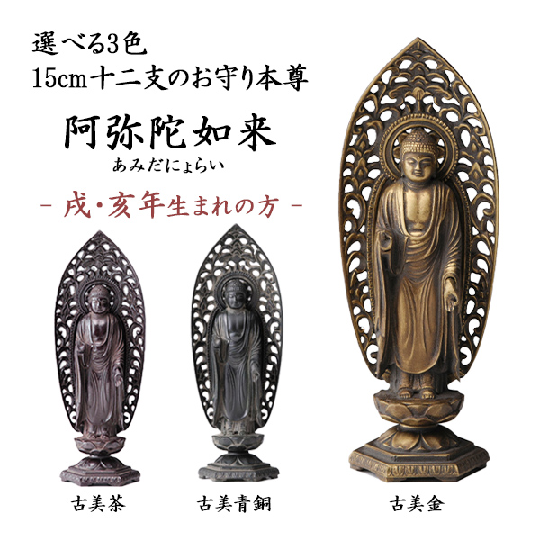 【送料無料】仏像 阿弥陀如来 選べる３色／古美金／古美青銅／古美茶 15cm≪在庫確認後、10~14営業日程で出荷≫ ( 木札名入れ有料 初任給 プレゼント 母の日 仏壇 寺院 仏様 日本 仏具 高岡銅器 )