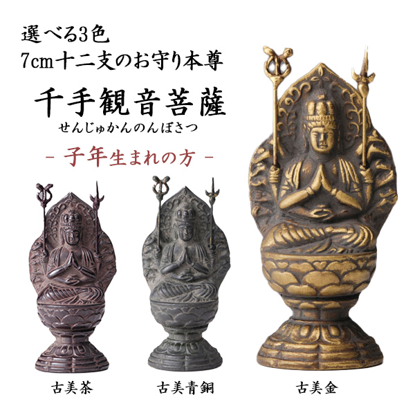 【送料無料】仏像 千手観音菩薩 選べる３色／古美金／古美青銅／古美茶 ７cm≪在庫確認後、10~14営業日程で出荷≫ ( 木札名入れ有料 初任給 プレゼント 母の日 仏壇 寺院 仏様 日本 仏具 高岡銅器 )