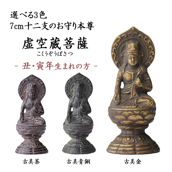 【送料無料】仏像 虚空蔵菩薩 選べる３色／古美金／古美青銅／古美茶 ７cm≪在庫確認後、10~14営業日程で出荷≫ ( 木札名入れ有料 初任給 プレゼント 母の日 仏壇 寺院 仏様 日本 仏具 高岡銅器 )