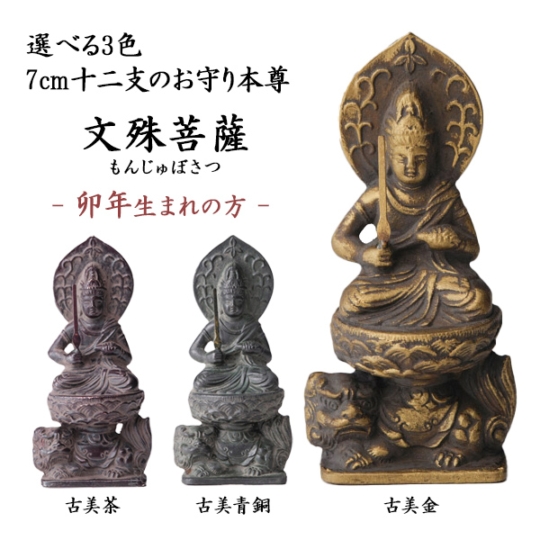 【送料無料】仏像 文殊菩薩 選べる３色／古美金／古美青銅／古美茶 ７cm≪在庫確認後、10~14営業日程で出荷≫ ( 木札名入れ有料 初任給 プレゼント 母の日 仏壇 寺院 仏様 日本 仏具 高岡銅器 )