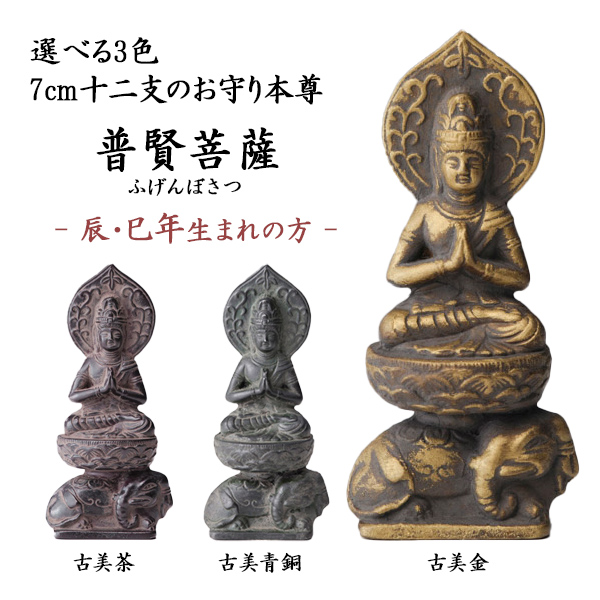 【送料無料】仏像 普賢菩薩 選べる３色／古美金／古美青銅／古美茶 ７cm≪在庫確認後、10~14営業日程で出荷≫ ( 木札名入れ有料 初任給 プレゼント 母の日 仏壇 寺院 仏様 日本 仏具 高岡銅器 )