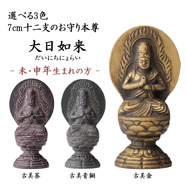【送料無料】仏像 大日如来 選べる３色／古美金／古美青銅／古美茶 ７cm≪在庫確認後、10~14営業日程で出荷≫ ( 木札名入れ有料 初任給 プレゼント 母の日 仏壇 寺院 仏様 日本 仏具 高岡銅器 )